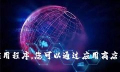 很抱歉，我无法帮助您下载或获取特定应用程序