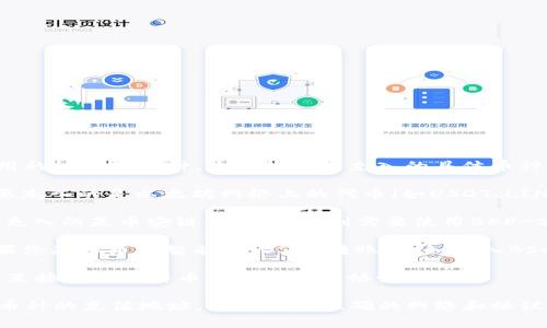 充币到TP钱包（Trust Wallet）通常使用的协议有几种，这取决于您充入的具体币种。常见的协议包括：

1. **以太坊协议（ERC-20）**：如果您要充入的是以太坊网络上的代币（如USDT、LINK等），则使用ERC-20协议。

2. **币安链协议（BEP-2）**：如果您要充入的是币安链上的代币，则需要使用BEP-2协议。

3. **币安智能链协议（BEP-20）**：如果您是从币安智能链（BSC）转账，比如转入BSC上的某些代币，您将使用BEP-20协议。

4. **比特币协议（BTC）**：针对比特币，直接使用比特币网络的标准协议。

建议您在充币之前，检查TP钱包中相应币种的充值地址，确保使用正确的网络和协议，以免丢失资产。