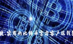 安全、便捷、实用的比特币官方客户端钱包大揭
