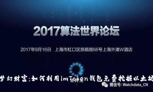 : 探索梦幻财富：如何利用imToken钱包免费挖掘以太坊的秘密