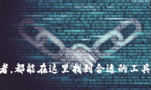 TP钱包（TokenPocket Wallet）是一款去中心化的多链加密货币钱包，它不仅支持多种数字资产的存储和管理，还具备丰富的DApp浏览和交易功能。下面，我们将详细探讨TP钱包的特点、使用方法及其所带来的便利。

一、TP钱包的核心特点

TP钱包的设计初衷是为了让用户以更简单的方式管理加密货币和数字资产。它不仅支持Ethereum、Tron、EOS等主流公链，还可以兼容许多不同的代币。

1. **多链支持**: TP钱包支持各类区块链网络，包括Ethereum、BSC、HECO、Tron等，让用户可以在一个平台上管理多种数字资产。

2. **去中心化**: 作为一款去中心化的钱包，TP钱包用户的私钥和资产完全由用户自己掌控，避免了中心化平台带来的安全隐患。

3. **友好的用户界面**: TP钱包提供直观易用的界面，即使是没有区块链经验的用户也能轻松上手。用户可以快速查看资产余额和进行交易。

4. **DApp支持**: 除了钱包的基本功能，TP钱包还内置了DApp浏览器，让用户可以方便地访问区块链应用，进行各种交易和互动。

二、如何使用TP钱包

下面将介绍TP钱包的安装和使用步骤，让用户快速上手这款工具。

h41. 下载与安装/h4

用户可以在应用商店（如Apple Store或Google Play）中搜索“TP Wallet”进行下载，或者直接访问TP钱包的官方网站获取安装包。

h42. 创建钱包/h4

打开应用后，用户需要选择“创建钱包”。系统会引导用户生成一组助记词，请务必将其保存在安全的地方。助记词是恢复钱包的重要凭证，务必妥善保管。

h43. 导入现有钱包/h4

如果用户已有其他钱包的助记词或私钥，可以直接选择“导入钱包”进行导入。这样用户可以在TP钱包中继续使用他们的资产。

h44. 存储数字资产/h4

创建完成后，用户可以将不同的加密货币转入TP钱包中。通过“接收”功能生成的地址，可以用于接收不同类型的资产。

三、TP钱包的安全性

安全性是每个数字钱包用户关注的重点。TP钱包采用多种安全措施以保护用户的资产。

1. **私钥管理**: 用户的私钥保存在设备本地，绝不会上传到服务器，确保用户完全掌控自己的资产。

2. **多重签名**: 对于某些交易，TP钱包还支持多重签名功能，提供额外的安全保护。

3. **数据加密**: 应用内的所有数据都采用加密处理，防止第三方对用户数据的窃取。

四、TP钱包的社区与支持

TP钱包不仅是一款工具，更是一个不断成长的社区。官方团队定期更新软件，修复bug并推出新功能。同时，用户可以通过社交媒体、论坛等渠道与其他用户互动，分享经验与技巧。

此外，TP钱包还拥有活跃的客服支持，用户如遇到问题，可以随时进行咨询。

总结

TP钱包以其安全性、多链支持和 user-friendly 的界面，成为了越来越多加密货币爱好者的选择。无论是新手还是资深投资者，都能在这里找到合适的工具，以便于更好地管理和交易其数字资产。随着区块链技术的不断发展，TP钱包也将不断创新，提供更多功能，以满足用户的需求。