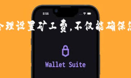 在TP钱包中收取矿工费的具体流程可能会因为钱包版本的更新而有所不同，但通常来说，以下步骤可以帮助您理解如何在TP钱包中处理矿工费。

什么是矿工费？
矿工费是区块链交易中必不可少的一部分，它是用户为其交易被矿工打包和确认而支付的费用。在Ethereum等区块链中，矿工通过解决复杂的数学问题来打包新的交易，而矿工费则是激励他们进行这一过程的动力。

TP钱包中的矿工费设置
在TP钱包中，矿工费通常会在您发起交易时自动计算。用户可以根据当前网络拥堵情况，自行选择矿工费的高低：
1. **低矿工费**：在网络较为顺畅的情况下，可以选择较低的矿工费，这样可以降低交易成本。
2. **中等矿工费**：适用于大多数普通交易，能够保证在合理的时间内完成。
3. **高矿工费**：如果您希望交易能够快速确认，通常可以选择较高的矿工费，这在网络拥堵时尤为重要。

如何在TP钱包中查看交易矿工费
当您进行一次交易时，TP钱包会自动显示交易的详细信息，包括送出金额、接收地址以及即将支付的矿工费。
1. **发起交易**：在TP钱包中选择资产，输入接收地址和金额，发起交易。
2. **确认矿工费**：在确认页面，您将看到有关矿工费的提示，通常会有系统推荐的矿工费选项。
3. **自定义费用**：有些版本的钱包允许您手动设置矿工费，您可以根据实际需要进行调整。

如何避免高矿工费
在区块链市场高度波动的情况下，矿工费有时会大幅上涨。以下是一些避免高矿工费的建议：
1. **选择交易时机**：在网络使用频率较低的时段如夜间或周末进行交易，通常可以享受到较低的矿工费用。
2. **使用快捷战术**：如果没有时间等待，选择快速确认并愿意支付更高费用时，可以使用市场上最新的矿工费工具来预测最优价格。
3. **多笔交易合并**：如果可能的话，将多笔交易合并为一笔进行转账，可以减少多次交易导致的总矿工费用。

矿工费如何影响交易
矿工费不仅仅是用户的一项额外开支，它在区块链网络经济中扮演着重要的角色。较高的矿工费通常会促使矿工优先打包这些交易，从而影响交易的确认速度，尤其在网络繁忙时，可能会导致您的交易长时间未确认。

结论
理解矿工费的概念及其在TP钱包中的操作流程对于每一位希望进入加密货币世界的用户而言都是至关重要的。通过合理设置矿工费，不仅能确保您的交易及时得到处理，还能有效控制成本。在这个快速变化的数字货币市场，不断学习和调整策略将是您成功的关键。

以上是关于在TP钱包中如何处理矿工费的一些建议和步骤，希望对您有所帮助！