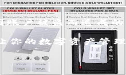 如何在麦子钱包中转入USDT：简单步骤指南

在现代数字货币的世界中，加密货币钱包如同数字资产的护航者，它们不仅能帮助用户存储、管理各种加密资产，还能方便地进行转账和交易。麦子钱包作为一款备受欢迎的钱包，支持多种数字货币，其中就包括USDT（泰达币）。如果你想将USDT转入麦子钱包，以下是详细的步骤和注意事项。

第一步：准备工作

在开始之前，你需要确保已经在麦子钱包中注册了账户，并完成了身份认证。同时，确保你拥有足够的USDT，如果是通过购买获得的，请确保你的交易所账户已经完成相应的充值。如果你是第一次接触数字货币，建议先了解基础知识，掌握钱包的使用规则，以确保你的资产安全。

第二步：获取钱包地址

在麦子钱包界面中，找到“资产”或“钱包”选项，选择USDT。这时，系统会为你生成一个独特的钱包地址。这个地址就像你的银行账户号码，任何要转入的USDT都需要寄送到这个地址。

在获取钱包地址之前，请检查一下USDT的链种类。USDT可以是基于多种区块链的，比如ERC-20（以太坊）、TRC-20（波场）等。确保你选择的链类型与发送方相匹配，以避免资产损失。

第三步：在交易所或其他钱包进行转账

完成上述准备后，前往你购买或持有USDT的交易所或其他钱包，找到“提现”或“转账”的选项。将之前复制的麦子钱包地址粘贴到相应栏中，同时输入你想要转账的USDT数量。

在输入金额时，建议留意交易费。某些链在转账过程中会产生小额的交易费用，因此确保你的账户中有足够的余额来支付这些费用。

第四步：确认转账信息

在确认转账之前，再次仔细核对发送地址、转账金额和链类型。这一步骤至关重要，如果地址输入错误，USDT可能会永远丢失，无法追回。确认无误后，按照交易所的指示完成转账操作。

第五步：等待转账确认

转账操作完成后，通常需要几分钟到几十分钟的时间才能确认。在这段时间内，用户可以在麦子钱包中查看USDT的到账状态。如果交易量较大，可能会造成确认时间延长，这属于正常现象。

第六步：确认到账

一旦USDT成功到达你的麦子钱包，系统会自动更新余额。你可以通过“资产”界面查看到账情况。同时，请保留好相关交易记录，避免日后出现不必要的纠纷。

最后的提示和建议

在进行数字货币交易时，确保你的账户安全。使用强密码，启用双重验证，定期更新安全设置。这些措施能有效保护你的数字资产，避免因账户被盗而造成的损失。此外，了解市场动态和交易所政策，有助于你做出更明智的投资决策。

转账USDT到麦子钱包的过程并不复杂，只需要仔细核对每一步骤，并保持警惕，便能顺利完成。希望以上信息能帮助你顺利转入USDT，让你的数字资产管理变得更加轻松自如。

轻松将USDT转入麦子钱包，助你掌握数字资产