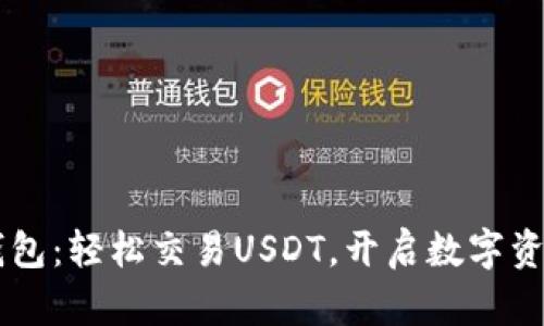 探索IM钱包：轻松交易USDT，开启数字资产新篇章