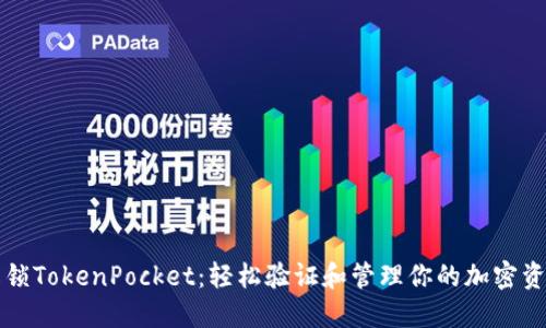 解锁TokenPocket：轻松验证和管理你的加密资产