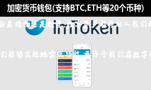 打造安全高效的比特币钱包对接方案，助你轻松掌控数字资产
比特币, 钱包对接, java/guanjianci

引言：数字时代的财富之钥
在这个数字化迅猛发展的时代，比特币作为一种新兴的数字资产，正如晨雾中的老桥，承载着无数人对财富自由的向往。然而，进入这个全新的领域，拥有一个安全且高效的钱包来管理和对接比特币，便成为了每一个数字资产持有者的共同需求。本文将深入探讨如何使用Java编程语言进行比特币钱包的对接，为您打开这一财富之门。

一、比特币钱包的基本概念
比特币钱包就像一口宝藏的井，承载着您辛苦挖掘的财富。它不仅是您存储比特币的地方，更是与整个比特币网络进行交易的窗口。其实，比特币钱包可以分为热钱包和冷钱包两种类型。热钱包如同城市中心的便利店，随时可用，方便快捷；而冷钱包则像是藏匿于山中的珍藏品，安全性极高，适合长期保存。

二、为何选择Java来开发比特币钱包
Java是一种广泛使用的编程语言，其“写一次，处处运行”的特性，让其成为开发跨平台应用的理想选择。想象一下，您在阳光下的草地上，随意用笔记本电脑进行比特币交易，这种便捷感正是Java所带来的。Java具备强大的库支持和安全性，使其成为创造稳定且高效钱包的绝佳选择。

三、比特币钱包对接的技术框架
在进行比特币钱包对接时，我们首先需要了解必要的技术框架。我们将利用Java的Spring Boot框架，它如同一双温暖的手，帮助我们快速搭建起后端服务。并且，我们将使用比特币核心库，如BitcoinJ，来进行与比特币网络的互动。想象一下，您站在宽阔的海岸边，望着波涛汹涌的海洋，Spring Boot和BitcoinJ就是您驾驭风浪的船只。

四、构建比特币钱包的核心步骤
构建一个比特币钱包的核心步骤如下：
ul
    listrong建立数据库连接：/strong选择适合您的数据库，例如MySQL或PostgreSQL，用于存储用户信息和交易记录。/li
    listrong创建钱包地址：/strong通过BitcoinJ生成用户的比特币地址，如同为每个用户定制了一把唯一的钥匙。/li
    listrong实现交易功能：/strong允许用户发送和接收比特币，确保交易安全与隐私。/li
    listrong实现实时价格查询：/strong使用外部API获取比特币的实时价格信息，帮助用户做出明智的交易决策。/li
/ul

五、比特币钱包对接的安全性考虑
在比特币的世界里，安全就是生命。确保您的钱包安全，就像为您的宝藏加上一道坚固的锁。我们必须考虑几个安全措施：
ul
    listrong数据加密：/strong使用AES或RSA等算法对用户数据进行加密，确保信息不被窃取。/li
    listrong双重身份验证：/strong通过手机短信或电子邮件进行身份验证，确保只有真正的用户才能访问钱包。/li
    listrong定期备份：/strong定期将钱包数据备份至安全的位置，防止数据丢失。/li
/ul

六、与比特币网络的对接实现
比特币网络的对接过程就像是与海洋进行了一场亲密的交流。通过使用BitcoinJ库，我们可以便捷地实现与比特币区块链的交互。以下是一段简化的代码示例：
precode
import org.bitcoinj.core.*;
import org.bitcoinj.wallet.*;
import org.bitcoinj.store.BlockStore;
import org.bitcoinj.store.BlockStoreException;

public class BitcoinWallet {
    public static void main(String[] args) {
        // 创建网络参数
        NetworkParameters params = MainNetParams.get();
        
        // 初始化钱包和存储
        Wallet wallet = new Wallet(params);
        BlockStore blockStore = new H2BlockStore(params, new File(