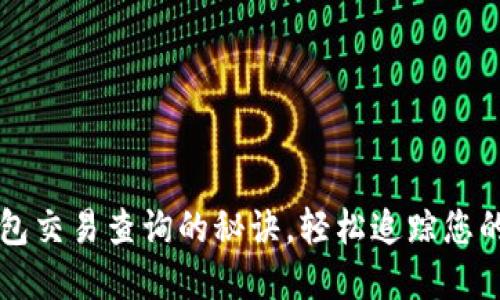 掌握以太坊钱包交易查询的秘诀，轻松追踪您的数字资产流动