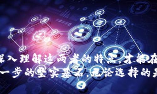 tp创建钱包和冷钱包的区别

tp创建钱包, 冷钱包, 加密货币/guanjianci

引言：加密货币世界的多样性
在熙熙攘攘的数字货币世界中，钱包作为保护资产的重要工具，似乎有着无限的可能性。对于许多新人来说，可能还不太明了各种钱包的功能与使用场景。在这片神秘的数字森林中，tp创建钱包和冷钱包就像是两条不同的路径，各自有着不同的风景和体验。在本文中，我们将深度探索这两种钱包的区别，揭开它们的神秘面纱，一同走进这个充满机会与挑战的加密货币领域。

什么是tp创建钱包？
tp创建钱包，顾名思义是指通过特定的工具或平台进行创建的一种数字钱包。它的使用过程就像是打开了一扇新的大门，带领用户进入加密货币的广阔天地。tp通常是指“托管钱包”，在这个钱包中，用户的私钥由第三方服务提供商掌控。不过，在实时交易中，这种钱包的便捷性是显而易见的。
比如，如果你是一位热衷于快速交易的短线投资者，那么tp创建钱包的灵活性和操作简便性将为你打开更多的机会之窗。你可以随时随地使用手机应用轻松进行交易，犹如在餐厅点餐一般简单。

冷钱包：简单的保护，深度的安全
与tp创建钱包形成鲜明对比的是冷钱包。想象一下，一个古老的藏宝箱安静地躺在祖父的书房里，外表朴素，但里面却珍藏着无价之宝。冷钱包正是这样一种存在。它通常是指离线存储的加密货币钱包，不与Internet连接。冷钱包能够有效地抵御网络攻击，因此被许多投资者视为“安全堡垒”。
冷钱包的类型包括硬件钱包和纸钱包等。使用冷钱包就如同把宝贵的资产放进了银行的保险库，即使外部世界发生剧烈动荡，你的资产仍然安全无虞。当你想要长期持有并避免短期市场波动时，冷钱包无疑是最明智的选择。

TP创建钱包与冷钱包的主要区别
作为投资者，无论是选择tp创建钱包还是冷钱包，了解这两者之间的主要区别显得至关重要。
strong1. 安全性/strong
tp创建钱包由于其托管性质，虽然使用便捷，但用户的私钥存储在第三方服务器上，容易受到网络攻击的威胁。而冷钱包则由于其离线存储的特性，大大降低了被盗风险，特别适合长期持有资产。
  
strong2. 使用方便性/strong
tp创建钱包能够让用户随时随地进行交易，像在咖啡馆享用一杯热腾腾的咖啡那么简单。而冷钱包则多了一层步骤，相对较为麻烦，但即便如此，它在安全上的价值却在无形中弥补了这一缺陷。

strong3. 适用场景/strong
如果你是一名交易活跃的投资者，tp钱包能满足你对速度和灵活性的需求；而如果你是一位长线持有者，冷钱包的安全特色更加符合你的需求，尽管操作环节多了一些，但确保你的资产安全才是最重要的。

如何选择适合自己的钱包？
面对tp创建钱包与冷钱包的选择，用户应根据自己的投资策略和风险承受能力来决定。为了帮助你理清思路，让我们用几个问题来引导你：
strong1. 我的投资目标是什么？/strong
如果你希望在短期内进行频繁交易，那么tp创建钱包可能更适合你。但如果你的目标是长期增值，那么冷钱包将是更为安全的选择。

strong2. 我对安全的重视程度如何？/strong
如果你对安全有极高的要求，冷钱包无疑是更佳选择；但如果你觉得较为便利也很重要，可以考虑使用tp创建钱包，同时采取其他安全措施。

总结：选择适合自己的财富之路
无论是tp创建钱包还是冷钱包，这两种钱包都承载着科技的魅力与时代的变革。它们对用户的吸引力如同晨曦中的老桥，不同的是通向财富的方向。挑战与机遇并存，只有深入理解这两者的特点，才能在未来的投资之路上行稳致远。
现代的加密货币市场如同无尽的大海，宽广而多变。要求投资者不断学习与适应，全方位把握每一项技术、每一个机会。在这条旅程中，选择合适的钱包将成为你迈出成功第一步的坚实基石。无论选择的是哪一条路径，最终目的都在于实现财富的增值与安全的保障。