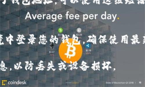 查询比特币钱包账号通常涉及以下步骤。不过，在进行任何操作之前，请确保您已了解相关的安全措施以及您的钱包类型。以下是查询比特币钱包的基本方法：

1. 确定钱包的种类
比特币钱包有多种类型，包括硬件钱包、移动钱包、桌面钱包和网络钱包。每种钱包的查询方式可能会有所不同，因此首先需要明确您使用的是哪种类型的钱包。

2. 使用钱包软件查询
大多数比特币钱包软件都会提供查询功能。打开您的比特币钱包应用，在主界面或设置中通常会找到钱包地址（即比特币账号）。这个地址是一串以“1”或“3”开头的字符串，您可以复制该地址用于接收比特币或分享给他人。

3. 登录在线钱包
如果您使用的是在线比特币钱包，例如Coinbase或Blockchain.com，您需要登录您的账户，通常在账户概览页面就能看到您的比特币地址。确保您使用的设备是安全的，并在公共网络环境下保持警惕。

4. 使用区块链浏览器
您可以使用区块链浏览器来查询任何比特币地址。这些浏览器，如Blockchain.info，可以让您输入钱包地址并查看该地址的交易记录和余额。请注意，如果您没有钱包地址，您是不能查询到任何信息的。

5. 查看备份或恢复短语
对于一些钱包，您可能会在设置钱包时得到一组恢复短语（通常为12或24个单词）。如果您忘记了钱包地址，可以使用这组短语在相应的钱包应用中恢复账户，然后查看钱包地址。

6. 注意隐私和安全
在查询或分享比特币钱包地址时，请务必保护好您的个人信息和私钥。避免在不安全的网络环境中登录您的钱包，确保使用最新版本的软件，并定期更新密码。

通过以上步骤，您可以安全有效地查询您的比特币钱包账号。与此同时，建议您定期备份钱包信息，以防丢失或设备损坏。