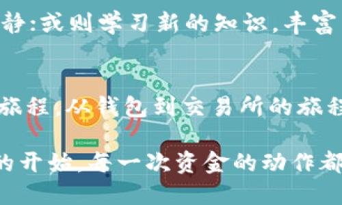 tt p钱包提币到交易所多久到账/t

提币, 交易所, 钱包/guanjianci

引言：电子货币的交付之路
在数字货币的广阔天地中，提币这一环节犹如晨雾中的老桥，既神秘又充满期待。当手中那些虚拟的数字资产，即将跨越无形的电波桥梁，飞往交易所的怀抱时，我们总是充满了疑问：这些数字会在何时安然到达？

提币流程的蜿蜒曲折
提币，从根本上说是一个复杂的过程，涉及多个环节。想象一下，你将经过一条蜿蜒的山路，终于找到了那片心仪的美丽风景。提币的第一步，通常是在钱包中选择您希望提取的资产，输入数量和目标地址。这一过程似乎简单，却隐含着风险和责任。

网络确认：从几分钟到几个小时
提币的一大要素便是网络确认。当资金从你的钱包出发，踏上这条未知之旅时，它们需要在区块链网络中得到证明。网络的拥堵程度、区块确认速度都可能影响到账时间。特别是在市场高峰期，不同于晴空万里，网络就像是霧霾弥漫的城市，交通繁忙，延误在所难免。

交易所的接纳：守门员的角色
当提币请求发出，数字资产在区块链上完成一定数量确认后，便会抵达你指定的交易所。在这个环节上，交易所如同守门员，负责检查资金的来源，以及是否符合他们的安全标准。不同交易所对到账时间的处理各有侧重，有的快速审查，有的则较为谨慎。

预期时间：因素影响与典型场景
通常情况下，提币到账时间，可能在数分钟到数小时之间。但如同万变的天气，许多因素影响着这一时间。例如，如果是在网络繁忙的时段，例如大型市场波动期间，到账时间可能延长。再比如，交易所的审核时间，亦可能因其安全策略不同而有所长短。

提币体验：掌握策略与技巧
为了缩短提币到账时间，有几种策略可以帮助你。首先，选择合适的时机进行提币，避开市场波动的高峰期；其次，了解你所用钱包和交易所的特色，各自不同的处理速度可以影响你的心情和决策。再者，可咨询客服，了解实时的网络状态，更全面地掌握提币动态。

安心等待：心灵的平静与期待的情绪
提币的过程，不仅仅是数字之间的运动，更是心理上的等待与期待。在这个过程中，您可以选择安排一些日常活动，让心灵得到平静；或则学习新的知识，丰富自己的内涵，不让自己因数字的行程而焦虑。毕竟，越是急躁，等待的时间就越显漫长。

总结：提币之路的启示
提币到交易所的过程是电子货币交易中不可或缺的一部分，它不仅仅是一个简单的操作，更是数字世界中每一个参与者共同的旅程。从钱包到交易所的旅程，虽然时间不一，却也见证了每一个数字背后的信任与机会。因此，当你准备提币时，记得保持耐心，享受这个过程给予你的体验。

记住，无论数字如何变化，真正的财富和价值在于你如何运用这些财富，去实现你心中的梦想与目标。每一次的提币都是一次新的开始，每一次资金的动作都承载着我们的期盼与希望。