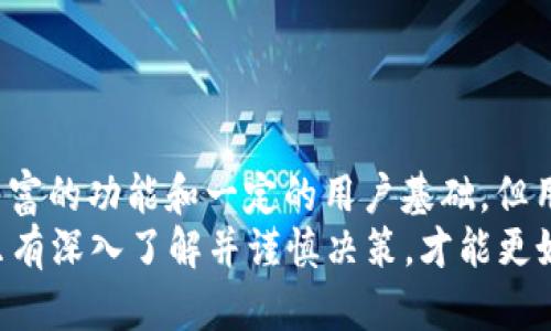 关于“Token Pocket”钱包是否是骗局，这个问题需要谨慎回答。以下是一些相关的信息和分析，希望对您有帮助。

什么是Token Pocket钱包？
Token Pocket是一款流行的移动加密货币钱包，支持多种区块链和资产的存储与管理。用户可以在这个平台上进行转账、交易、资产管理，或与去中心化应用（dApps）交互。它旨在为用户提供一个安全、快捷的方式来管理他们的数字资产。

Token Pocket的功能介绍
Token Pocket钱包有许多实用的功能，包括：
ul
    listrong多链支持：/strong支持Ethereum、Tron、EOS等多种主流区块链。/li
    listrong安全性：/strong私钥存储在用户的设备中，使得用户拥有对自己资产的完全控制权，降低了被盗风险。/li
    listrong去中心化访问：/strong可以直接与去中心化应用进行互动，如DeFi项目和NFT市场。/li
    listrong用户友好的界面：/strong即使是新手也能快速上手，进行简单的操作。/li
/ul

Token Pocket的可信度分析
在判断一个加密货币钱包是否可信时，可以从以下几个方面来分析：
ul
    listrong开发团队和社区支持：/strongToken Pocket作为一个广受欢迎的钱包，背后有一定的开发团队支持，并且拥有活跃的用户社区，用户反馈相对积极。/li
    listrong用户评价：/strong在各种社交平台和加密社区中，都可以找到关于Token Pocket的讨论，许多用户分享了他们的使用体验，通常评价较好。/li
    listrong安全审计：/strong一个可信的钱包需要经过第三方的安全审计，确保它不会给用户的资产带来漏洞。但也需注意，安全审计并不能杜绝所有风险。/li
/ul

Token Pocket可能面临的问题
尽管Token Pocket有诸多优点，但在使用时仍需注意一些潜在问题：
ul
    listrong用户教育：/strong对于新用户来说，了解如何安全使用加密钱包是很重要的，错误的操作可能导致资产损失。/li
    listrong市场风险：/strong加密货币市场波动大，持有的大量资产暴露在市场风险中，需要用户具备一定的风险管理意识。/li
    listrong网络安全：/strong尽管钱包本身是安全的，但用户的设备如果遭到恶意软件攻击，资产也可能面临风险。/li
/ul

如何安全使用Token Pocket钱包
为了确保使用Token Pocket钱包的安全性，用户可以采取以下措施：
ul
    listrong设置强密码：/strong确保钱包密码的复杂性，以降低被攻击的风险。/li
    listrong定期更新：/strong确保钱包的应用程序是最新版本，以获得最新的安全修复和功能。/li
    listrong备份私钥：/strong定期备份钱包的私钥，切勿将私钥分享给他人，以防丢失或被盗。/li
    listrong注意钓鱼攻击：/strong小心识别钓鱼网站和伪装的应用程序，不要轻易点击不明链接。/li
/ul

结论：Token Pocket钱包是否是骗局？
Token Pocket钱包并不能被简单地定义为骗局。它是一个提供加密资产管理服务的工具，拥有相对丰富的功能和一定的用户基础。但用户在使用过程中需对潜在风险保持警惕，确保采取必要的安全措施。
加密货币领域仍处于不断发展中，选择钱包时需综合考量其安全性、功能和用户体验等多方面因素，只有深入了解并谨慎决策，才能更好地保护自己的数字资产。希望这些信息对你能有所帮助！