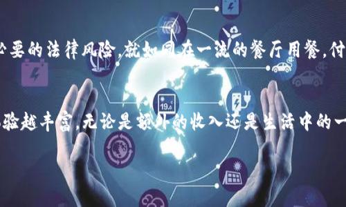 如何将USDT钱包中的资产轻松变现？

USDT, 钱包, 变现/guanjianci

一、了解USDT的价值
在万千加密货币中，USDT（泰达币）凭借其与美元1:1锚定的特性，成为了数字货币市场中最为流行的稳定币之一。想象一下，在暴风雨般的市场中，USDT像是一艘坚固的航船，帮助投资者在波动性巨大的海洋中保持稳定的航向。无论你是因投资获利还是日常交易而拥有USDT，了解如何变现这部分资产对于每一个数字货币持有者来说都是至关重要的。

二、选择合适的交易平台
要将USDT变现，首先需要找到一个可靠的交易平台。在选择交易所时，可以考虑以下几个方面：安全性、手续费、交易额度及用户体验。想象你在一个热闹的集市中挑选摊位，越是正规的摊位，质量通常就越有保证。比方说，诸如币安、火币、OKEx等知名平台，常常被优先选择。它们不仅拥有强大的安全防护措施，还提供流畅的交易体验，让你的变现过程变得轻松。

三、创建账户并进行身份认证
在选定交易平台后，下一步就是创建账户。在这个过程中，填入个人信息就如同在填写一张通行证，确保你的身份被认证。许多平台为了保障用户资金安全，都会要求进行身份验证。想象一下，这就像是打开了一扇门，门内是一个崭新且充满机遇的数字货币世界。身份验证完成后，你将能够存入或提取USDT。

四、将USDT存入交易平台
完成身份认证后，你需要将钱包中的USDT转入交易平台。打开USDT钱包，点击“发送”，并输入交易所提供的接收地址。这一步骤就像是在寄送一封宝贵的信件，确保地址无误才能保证回信的送达。USDT转账较快，通常几分钟内便能完成。

五、选择交易方式进行变现
当你的USDT到账后，选择合适的交易方式便是变现的关键。你可以选择在平台上将USDT直接换成法币，比如人民币，或者换成比特币、以太坊等其他加密货币。在这个市场中，想象自己是一位投资者，充分利用市场波动进行理智交易，才可能获取更大的收益。

六、提现至银行账户
将USDT换成法币后，想要兑现现金，则需要进行提现操作。这个步骤就如同把自己的珍宝从安全的藏宝库中取出，转至自己的手中。不同平台的提现方式可能略有不同，通常需要绑定你的银行账户。在提现时，务必留意交易手续费和处理时间，让你的资金在最短时间内顺利到达你手中。

七、监控交易与风险管理
在进行变现的同时，要保持对市场的敏锐度，如同一位灵活的猎手，总时刻关注着周围的变化，抓住每一个机会。同时，冒险与收益是并存的，设置合理的止损和风险控制能够帮助你保护资产，避免因市场波动引发的损失。

八、探索其他变现途径
除了通过交易平台变现USDT，还可以考虑其他方式，比如P2P交易。P2P平台就像邻家的交易市场，用户之间可以直接进行交易，灵活度更高。通过发布买卖信息，找到愿意交换的交易对手，进行面对面的交易往往能获得较优的价格。

九、注意税务合规与法律风险
最后，不要忽视变现过程中可能产生的税务合规与法律风险。在一些国家和地区，加密货币的交易和变现可能涉及相关税务规定，确保合理报税才能避免不必要的法律风险。就如同在一流的餐厅用餐，付账时需要清晰透明，才能享受愉快的用餐体验。

结论
将USDT钱包中的资产变现是一个循序渐进的过程，从选择合适的平台到安全存款再到提现，每一步都需要认真对待。就像是一场精彩的旅程，准备越充分，体验越丰富。无论是额外的收入还是生活中的一些小愿望，USDT的变现过程都将成为你金融生活中重要的一部分。现在，行动起来，开始将你的数字资产转化为现实财富吧！

这篇文章旨在为你提供一条清晰的路径，把USDT从虚拟世界转变为现实的现金，轻松实现你的资产变现。