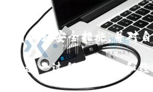 关于“TP钱包丢失能否找回”的问题，我们可以从几个方面进行探讨，这涉及到加密货币钱包的恢复、保护以及预防措施等多个层面。

什么是TP钱包？
TP钱包（Token Pocket）是一款广受欢迎的数字资产管理工具，主要用于存储和管理各种加密货币。用户可以通过TP钱包方便地进行交易、查看资产和参与不同的区块链项目。然而，作为一款数字钱包，TP钱包的安全性和用户的操作习惯至关重要。

钱包丢失的情况
当我们说“TP钱包丢失”时，通常指的是钱包的访问权限被丢失，这可能是因为设备丢失、密码遗忘、私钥被删除等原因造成的。在这种情况下，是否能够找回钱包，取决于一些关键因素。

找回TP钱包的可能性
1. **备份恢复**：一个合格的钱包用户在创建钱包的同时，通常会被要求备份助记词或私钥。如果你曾经安全地保存过这份备份文件，那么即使丢失了设备或钱包本身，你都能通过输入助记词来重新恢复钱包。这个过程通常是在TP钱包的欢迎界面中选择“恢复钱包”选项，按照提示输入助记词即可。

2. **智能合约的特性**：TP钱包支持各种智能合约和去中心化应用（DApps）。因为区块链的特性是不可篡改和公开透明的，你可以通过区块链浏览器查看自己的钱包地址及其资金流动。这并不帮助你找回钱包，但可以让你追踪到资金的去向，确保没有人盗取了你的资产。

3. **第三方服务**：有些用户可能会通过第三方服务进行钱包的管理，如果你绑定了一些交易所或其他钱包服务，可以尝试通过这些平台的帮助找回丢失的访问权限。但是，这类服务的安全性和可靠性需要谨慎评估。

预防措施
为了避免在未来遇到类似的问题，用户可以采取以下措施来保护他们的TP钱包：

1. **定期备份**：在创建新交易、资产变更之前，记得定期备份助记词和私钥，并将其保存在多个安全的位置，尤其是要避开使用云存储等易被黑客攻击的地方。

2. **双重验证**：如果TP钱包支持双重身份验证（2FA），务必启用这项功能，以增加额外的安全保障，防止未授权的访问。

3. **教育和意识**：保持对加密货币和区块链技术的学习，加入一些相关的在线社区，提升对安全问题的意识。了解如何识别钓鱼网站、恶意软件等最新的安全威胁。

总结
总的来说，TP钱包的丢失 Recovery的可能性高度依赖于用户自身的备份习惯和防护措施。如果你有合理的备份，那么找回丢失的钱包并不算太难。然而，为了避免这样的问题发生，用户应该提前做好安全措施，并对自己的数字资产保持高度的警惕与关注。可以说，在这个数字资产飞速发展的时代，保护自己的钱包和资金就如同保护自己的“晨雾中的老桥”，这不仅是对财产的负责，更是对未来的安全基石。

对于每一位加密货币的投资者而言，理解和掌握钱包安全是一个必不可少的重要课题。无论是TP钱包还是其他任何数字资产管理工具，用户都应当时刻保持警觉，确保自己的资产安全和完整。在这一过程中，知识和经验将是最有力的护航。