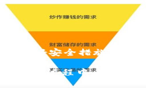 关于“TP钱包丢失能否找回”的问题，我们可以从几个方面进行探讨，这涉及到加密货币钱包的恢复、保护以及预防措施等多个层面。

什么是TP钱包？
TP钱包（Token Pocket）是一款广受欢迎的数字资产管理工具，主要用于存储和管理各种加密货币。用户可以通过TP钱包方便地进行交易、查看资产和参与不同的区块链项目。然而，作为一款数字钱包，TP钱包的安全性和用户的操作习惯至关重要。

钱包丢失的情况
当我们说“TP钱包丢失”时，通常指的是钱包的访问权限被丢失，这可能是因为设备丢失、密码遗忘、私钥被删除等原因造成的。在这种情况下，是否能够找回钱包，取决于一些关键因素。

找回TP钱包的可能性
1. **备份恢复**：一个合格的钱包用户在创建钱包的同时，通常会被要求备份助记词或私钥。如果你曾经安全地保存过这份备份文件，那么即使丢失了设备或钱包本身，你都能通过输入助记词来重新恢复钱包。这个过程通常是在TP钱包的欢迎界面中选择“恢复钱包”选项，按照提示输入助记词即可。

2. **智能合约的特性**：TP钱包支持各种智能合约和去中心化应用（DApps）。因为区块链的特性是不可篡改和公开透明的，你可以通过区块链浏览器查看自己的钱包地址及其资金流动。这并不帮助你找回钱包，但可以让你追踪到资金的去向，确保没有人盗取了你的资产。

3. **第三方服务**：有些用户可能会通过第三方服务进行钱包的管理，如果你绑定了一些交易所或其他钱包服务，可以尝试通过这些平台的帮助找回丢失的访问权限。但是，这类服务的安全性和可靠性需要谨慎评估。

预防措施
为了避免在未来遇到类似的问题，用户可以采取以下措施来保护他们的TP钱包：

1. **定期备份**：在创建新交易、资产变更之前，记得定期备份助记词和私钥，并将其保存在多个安全的位置，尤其是要避开使用云存储等易被黑客攻击的地方。

2. **双重验证**：如果TP钱包支持双重身份验证（2FA），务必启用这项功能，以增加额外的安全保障，防止未授权的访问。

3. **教育和意识**：保持对加密货币和区块链技术的学习，加入一些相关的在线社区，提升对安全问题的意识。了解如何识别钓鱼网站、恶意软件等最新的安全威胁。

总结
总的来说，TP钱包的丢失 Recovery的可能性高度依赖于用户自身的备份习惯和防护措施。如果你有合理的备份，那么找回丢失的钱包并不算太难。然而，为了避免这样的问题发生，用户应该提前做好安全措施，并对自己的数字资产保持高度的警惕与关注。可以说，在这个数字资产飞速发展的时代，保护自己的钱包和资金就如同保护自己的“晨雾中的老桥”，这不仅是对财产的负责，更是对未来的安全基石。

对于每一位加密货币的投资者而言，理解和掌握钱包安全是一个必不可少的重要课题。无论是TP钱包还是其他任何数字资产管理工具，用户都应当时刻保持警觉，确保自己的资产安全和完整。在这一过程中，知识和经验将是最有力的护航。