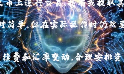 将T P钱包中的USDT提取到火币交易所的步骤，可以按照以下方式进行：

### 步骤一：准备工作
在开始之前，确保你已经在火币交易所注册并完成了实名认证。同时，请确认你的T P钱包中有足够的USDT进行转账，并了解当前的网络手续费及转账时间。

### 步骤二：获取火币的USDT充值地址
1. 登录你的火币账户。
2. 在首页导航栏找到“资产”选项，点击进入，并选择“充值”。
3. 选择USDT作为你要充值的数字货币，系统会生成一串独特的USDT充值地址。
4. 复制该地址，注意确保地址正确无误，因为数字货币转账是不可逆的。

### 步骤三：在T P钱包中发起转账
1. 打开你的T P钱包，确保你处于USDT的页面。
2. 选择“提币”或“转账”选项。
3. 将之前复制的火币USDT充值地址粘贴到接收地址栏中。
4. 输入你想要转账的金额，并确认手续费。如果你的钱包支持，最好选择对应的网络进行转账，例如TRC20或ERC20。
5. 仔细检查所有信息是否准确无误，然后确认转账。

### 步骤四：记录和等待转账确认
一旦你确认了转账，T P钱包会处理你的请求并发送USDT至火币。在区块链网络上，转账时间通常需要几分钟到几十分钟不等，具体取决于网络的拥堵情况。
你可以在T P钱包的“交易记录”中查看转账状态，也可以在火币的资产页面下查找USDT是否到账。通常，到账后会有系统通知你。

### 步骤五：确认到账
确保USDT成功转入你的火币账户。一旦确认到账，你就可以在火币上进行交易、持有或提取其他资产了。

以上是将USDT从T P钱包提取到火币的详细步骤。虽然过程相对简单，但在实际操作时仍然要小心谨慎，确保每一个细节都正确无误，以避免资金的损失。

### 其他注意事项
在进行数字货币交易时，保持对市场的敏感性，及时关注各项手续费和汇率变动，合理安排资产配置。只有这样才能在不断变化的数字货币市场中稳健前行。