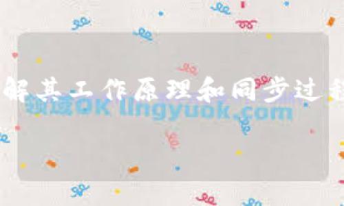 比特币钱包在使用过程中确实需要同步区块。以下是关于比特币钱包同步区块的详细解释。

### 什么是比特币区块链？
比特币区块链可以想象成一条漫长的记录账本，记录着所有比特币交易的历史。这个账本是由多个“块”组成，每个块里包含了一定数量的交易信息，块与块之间通过密码学方式相连。区块链的特点之一就是去中心化，即没有单一的控制方，任何人都可以参与维护这个账本。

### 比特币钱包的角色
比特币钱包是用户与比特币网络互动的工具，主要负责存储和管理用户的比特币私钥和地址。钱包本身并不存储比特币，所有比特币的存储都在区块链上。钱包的作用是让用户方便地进行交易、查看余额和管理地址。

### 为什么需要同步区块？
当用户首次使用比特币钱包，或者在一定时间未使用后重新加载钱包时，必须将最新的区块信息同步到本地。这一过程对于钱包的正常功能至关重要，原因如下：

1. **获取最新交易信息**：
   - 区块链是不断更新的，每当新的交易被确认并加入到区块链中，用户的钱包需要同步这些信息，以便能够显示最新的余额和交易历史。

2. **验证交易的有效性**：
   - 在进行任何交易前，钱包需要验证该交易是否有效。如果不进行区块同步，钱包可能无法确认该用户的比特币是否足够，导致交易无法顺利进行。

3. **保障安全性**：
   - 同步区块还允许用户对其交易进行验证，确保其比特币未被双重支出或被盗用。当钱包建立与网络的连接并同步到最新区块时，用户的交易能够得到充分的安全保障。

### 如何同步区块？
比特币钱包的同步方式主要有两种：
1. **全节点钱包**：如比特币核心（Bitcoin Core），这个类型的钱包会下载整个区块链，它通过从头到尾逐块处理区块数据，完全运行网络的一部分。虽然这种方式比较费时、占空间大，但它提供了最全面的安全性和隐私保护。

2. **轻量级钱包**：如Electrum和手机钱包，这类钱包不需要下载整个区块链，而是仅下载必要的数据，并通过与全节点通信来获取所需的区块信息。虽然这种方式比较快速、占用资源少，但安全性相对较低，依赖于第三方节点。

### 同步时间和网络带宽的影响
同步所需的时间和资源主要取决于：
- **区块链的大小**：比特币区块链的总大小不断增加，因此需要较长的时间来下载全区块链（全节点钱包）。
- **用户的网络速率**：连接速度越快，同步的效率也相应提高。
- **软件和硬件性能**：高性能的电脑和良好的软件能更快地处理同步任务。

### 注意事项
在同步区块时，用户需要注意以下几点：
- **选择合适的钱包类型**：根据个人需求选择全节点或轻量钱包。
- **定期更新**：尽量保持钱包软件的最新版本，以确保同步效率和安全性。
- **安全连接**：确保在可靠的网络下进行钱包同步，避免使用公开Wi-Fi进行敏感操作。

### 结语
比特币钱包同步区块的过程是确保用户能顺利、安全地进行比特币交易的基础。无论是选择全节点钱包还是轻量级钱包，理解其工作原理和同步过程对于有效管理和使用比特币至关重要。

若您对比特币钱包的具体使用和维护还有其他问题，欢迎进一步咨询。