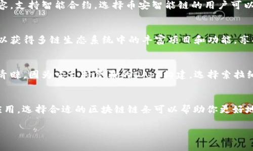 在选择TP钱包（Trust Wallet）的链时，考虑到不同区块链的特性、生态系统和项目支持是非常重要的。以下是一些常见的选择及其特点：

以太坊（Ethereum）链
以太坊是一个开放的区块链平台，支持智能合约和去中心化应用（DApps）。选择以太坊链意味着你可以参与到诸如去中心化金融（DeFi）平台、NFT市场等丰富的生态系统中。以太坊的生态非常活跃，有众多的项目在不断创新与发展。

币安智能链（Binance Smart Chain）
币安智能链是由币安推出的一个区块链平台，旨在提供快速且低成本的交易体验。其与以太坊兼容，支持智能合约。选择币安智能链的用户可以利用其高效的交易速度和低手续费，特别适合进行频繁交易和参与DeFi及其他应用。

波卡（Polkadot）链
波卡链是一种可互操作的区块链，允许不同的区块链通过它进行连接与交互。选择波卡的用户可以获得多链生态系统中的丰富项目和功能，享受跨链的灵活性。由于波卡的共生性，用户还能够参与到不同区块链上的创新。

索拉纳（Solana）链
索拉纳是一种高性能的区块链，以其超快的交易速度和低交易费用而闻名。它尤其受到开发者的青睐，因为它支持复杂的DApp构建。选择索拉纳链的用户，可以享受开发和使用去中心化应用时带来的高效体验。

总结：选择适合你的链
在选择TP钱包上的链时，考虑你的需求至关重要。无论是参与DeFi、交易NFT，还是开发去中心化应用，选择合适的区块链链条可以帮助你更好地实现你的目标。建议用户在深入了解每个链的特点和生态系统后，做出最符合自身需求的选择。 

希望这些信息能帮助到你做出明智的选择！如有其他疑问，欢迎随时提问。