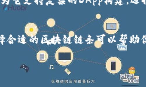 在选择TP钱包（Trust Wallet）的链时，考虑到不同区块链的特性、生态系统和项目支持是非常重要的。以下是一些常见的选择及其特点：

以太坊（Ethereum）链
以太坊是一个开放的区块链平台，支持智能合约和去中心化应用（DApps）。选择以太坊链意味着你可以参与到诸如去中心化金融（DeFi）平台、NFT市场等丰富的生态系统中。以太坊的生态非常活跃，有众多的项目在不断创新与发展。

币安智能链（Binance Smart Chain）
币安智能链是由币安推出的一个区块链平台，旨在提供快速且低成本的交易体验。其与以太坊兼容，支持智能合约。选择币安智能链的用户可以利用其高效的交易速度和低手续费，特别适合进行频繁交易和参与DeFi及其他应用。

波卡（Polkadot）链
波卡链是一种可互操作的区块链，允许不同的区块链通过它进行连接与交互。选择波卡的用户可以获得多链生态系统中的丰富项目和功能，享受跨链的灵活性。由于波卡的共生性，用户还能够参与到不同区块链上的创新。

索拉纳（Solana）链
索拉纳是一种高性能的区块链，以其超快的交易速度和低交易费用而闻名。它尤其受到开发者的青睐，因为它支持复杂的DApp构建。选择索拉纳链的用户，可以享受开发和使用去中心化应用时带来的高效体验。

总结：选择适合你的链
在选择TP钱包上的链时，考虑你的需求至关重要。无论是参与DeFi、交易NFT，还是开发去中心化应用，选择合适的区块链链条可以帮助你更好地实现你的目标。建议用户在深入了解每个链的特点和生态系统后，做出最符合自身需求的选择。 

希望这些信息能帮助到你做出明智的选择！如有其他疑问，欢迎随时提问。