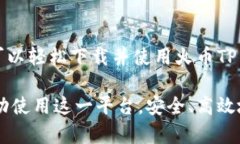 关于火币TP钱包的下载和使用，以下是一些详细的