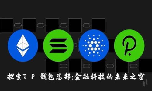 探索T P 钱包总部：金融科技的未来之窗