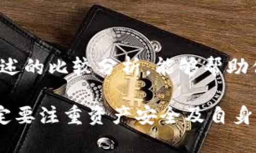 选择“TP钱包”和“IT钱包”的哪个更好，其实取决于你的需求与使用场景。下面，我将从这两个钱包的特性、优缺点以及使用体验等方面进行详细的分析和比较，为你提供一些参考信息。

一、TP钱包概述

TP钱包，广义上是指某款特定的钱包应用，但在加密货币的世界中，很多名字都有不同的含义。TP钱包一般被认为是用户友好的移动加密货币钱包，支持多种主流币种的交易。其最大的特点在于用户体验良好，界面设计简洁、直观，使得初学者在使用时不会感到迷茫。

TP钱包的优点

1. **界面友好**：TP钱包被设计得非常简洁，用户可以非常方便地完成充值、提现和币种兑换等操作。即使是初学者，进入这个领域后也能迅速上手。

2. **多币种支持**：TP钱包通常支持众多主流币种的存储与交易，包括比特币、以太坊等。这使得用户可以在一个平台上管理多种数字资产，减少了对不同钱包的依赖。

3. **安全性高**：TP钱包注重用户的资产安全，采用了多重加密技术，确保用户的数字资产在存储和交易过程中的安全。

TP钱包的缺点

1. **功能相对单一**：虽然TP钱包在基础功能上面表现良好，但对于需要高级交易功能的用户来说，可能会觉得某些功能有所欠缺。

2. **技术支持有限**：相较于某些领先的钱包应用，TP钱包在技术支持和客户服务上可能不够完善，用户在遇到问题时，可能无法迅速得到帮助。

二、IT钱包概述

IT钱包，作为另一款流行的钱包应用，通常定位于对技术人员或较为专业的投资者友好的钱包。它较为支持复杂的操作，比如智能合约、去中心化交易等，适合有一定技术背景的用户使用。

IT钱包的优点

1. **功能丰富**：IT钱包支持智能合约的创建和操作，使得用户可以进行更加复杂的交易。对于一些需要深度参与区块链项目的用户来说，IT钱包提供了更多的可能性。

2. **更好的交易体验**：其流畅的用户体验和快速的交易确认，使得用户在进行大量交易时没有过多的延迟，满足了高频交易者的需求。

3. **技术支持更强大**：IT钱包通常拥有较强的技术支持团队，有助于用户在使用中遇到问题时，快速得到专业的解决方案。

IT钱包的缺点

1. **学习曲线陡峭**：由于IT钱包功能较多，对用户的技术要求也相对较高，这导致新手在使用过程中可能遭遇困惑，不易上手。

2. **安全风险**：虽然IT钱包在技术上趋于先进，但因其复杂的功能及多样化的操作，若用户在操作过程中不够谨慎，可能会带来安全隐患。

三、比较分析

在选择TP钱包与IT钱包时，首先需要明确自身的需求。如果你是一名初学者，偏爱简单、易操作的钱包，TP钱包会更符合你的需求。而如果你是一个经验丰富的用户，追求多样化的投资工具与更高的交易效率，IT钱包可能是更好的选择。

此外，安全性、交易速度、功能多样性等因素也都是影响选择的重要依据。如果你在交易时看重安全性，且不希望过于复杂的操作，那么TP钱包会是更适合你的选择。相反，如果你希望能在钱包中进行更多投资操作，那么IT钱包无疑会让你感到更为满意。

四、总结

总而言之，TP钱包与IT钱包各有优劣，选择哪一个更好关键在于你的需求、技术水平以及对钱包功能的偏好。希望通过上述的比较分析，能够帮助你更好地做出决策，找到最适合自己的加密货币钱包。 

在这复杂多变的数字货币市场中，选择一个合适的钱包是保护资产品质的第一步，无论你选择TP钱包还是IT钱包，都一定要注重资产安全及自身的学习与提高。愿你能在加密货币的世界中，找到属于自己的投资之路。