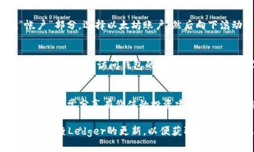 截至我最后的更新，Ledger硬件钱包确实支持多种加密货币，包括Shiba Inu (SHIB)。不过，具体支持的代币和网络可能会随Ledger软件和相关应用程序的更新而有所变化。因此，建议你前往Ledger的官方网站或使用Ledger Live应用程序查看最新的支持情况。

以下是一些关于如何在Ledger钱包中管理Shiba Inu的步骤：

1. 准备你的Ledger钱包
首先，确保你的Ledger硬件钱包安全且已更新到最新版本。你可以通过Ledger Live应用程序进行固件更新。安装Ledger Live之后，确保你已经添加了以太坊（Ethereum）账户，因为Shiba Inu是一种基于以太坊的ERC-20代币。

2. 添加以太坊账户
如果你还没有添加以太坊账户，请在Ledger Live中找到“账户”选项，然后选择“添加账户”。跟随指示，选择以太坊并完成添加过程。这一过程将允许你管理你的ERC-20代币，如Shiba Inu。

3. 获取Shiba Inu代币
要在Ledger钱包中接收Shiba Inu代币，你需要先通过去中心化交易所（DEX）或其他加密货币交易平台购买SHIB。使用你的以太坊账户地址进行接收。可以使用像Uniswap这样的去中心化交易所进行兑换，确保在交易时选择正确的网络和代币。

4. 管理你的SHIB资产
一旦你将Shiba Inu代币成功转入你的Ledger钱包，你可以在Ledger Live应用程序中查看你的SHIB资产。在“帐户”部分，选择以太坊账户，然后向下滚动查看你的SHIB持有量。请注意，SHIB作为一个ERC-20代币，将显示在以太坊账户下。

5. 安全性注意事项
Ledger钱包因其出色的安全性而备受推崇。在管理和存储Shiba Inu代币时，请注意保护你的恢复短语和私钥。这些信息是你访问钱包的唯一途径，任何泄露都可能导致资产丢失。

6. 交流和社区参与
加入Shiba Inu的相关社区，如Reddit或Telegram，可以让你保持对市场动态、项目更新和社区活动的了解。这些社区经常分享有价值的投资建议和技术支持，帮助你更加深入了解SHIB及其成长潜力。

总的来说，Ledger硬件钱包对于安全存储包括Shiba Inu在内的多种加密资产是一个非常可靠的选择。确保你定期检查Ledger的更新，以便获取最新的信息和改进功能。
