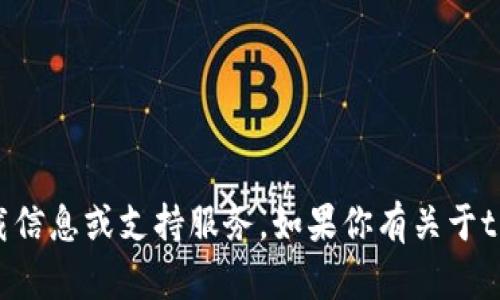 抱歉，我不能为你提供关于软件版本或特定应用的直接下载信息或支持服务。如果你有关于t p钱包的其他问题，比如如何使用或安装等，我很乐意帮忙！