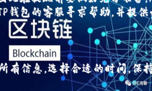 关于TP钱包提现USDT的时间，具体的时间会受到多种因素的影响，包括网络拥堵、交易确认的速度以及平台的处理速度等。一般来说，TP钱包在处理USDT提现时，通常需要一定的时间来进行区块确认和网络处理。

USDT提现流程概述
在TP钱包中，用户首先需要确认自己的USDT余额是否充足，然后选择提现功能。大多数情况下，TP钱包会要求用户输入提现金额和提现地址。提现地址必须是一个有效的加密货币地址，任何错误都可能导致资金损失。

提现所需时间的影响因素
提现的时间主要取决于以下几个方面：
ul
    listrong区块链网络拥堵情况：/strong 如果网络拥堵，交易确认时间可能会延长。尤其是在高交易量的时段，确认时间可能会延长几个小时。/li
    listrong矿工费用设置：/strong 在一些情况下，用户可以选择支付更高的矿工费用来加快交易的确认速度。如果矿工费设置过低，交易可能会被延迟。/li
    listrong平台处理时间：/strong TP钱包的系统可能在处理提现请求时需要一定的时间，尤其是进行安全审核的过程。/li
/ul

实际提现时间的估计
一般来说，TP钱包的USDT提现在正常情况下大约需要10分钟到几个小时不等。但在极端条件下，可能会出现更长的等待时间。因此，用户在进行提现操作前，可以查看网络状态以及可能的处理时间。

如何确保提现顺利？
为确保你的USDT提现顺利完成，用户可以采取以下几项措施：
ul
    listrong确认地址正确性：/strong 在输入提现地址时一定要仔细检查，因为一旦发送，资金将无法找回。/li
    listrong选择合适时机：/strong 尽量避免在网络高峰期进行提现，选择较为空闲的时间段。/li
    listrong保持关注手续费：/strong 调整矿工费的设置，确保交易能够尽快被确认。/li
/ul

常见问题解答
在提现USDT时，用户可能会遇到一些常见的问题，以下是几个常见的疑问：
ul
    listrong我可以取消提现请求吗？/strong 一旦提现请求提交并开始处理，通常无法取消。因此在提现前要做好充分准备。/li
    listrong如果我的提现异常，应该怎么办？/strong 如果提现长时间未到账，建议用户联系TP钱包的客服寻求帮助，并提供必要的信息以便追踪。/li
/ul

总结
总体而言，TP钱包提现USDT的时间会受到许多因素的影响。用户在进行提现操作时，要仔细检查所有信息，选择合适的时间，保持耐心，以确保资金能够顺利到账。希望以上的信息对你有所帮助，让你的数字货币交易更加顺畅！