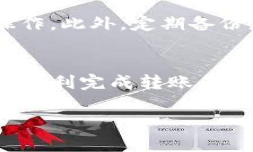 将数字货币转入TP钱包的步骤如下，请确保按照每一步操作，以确保资金安全：

第一步：准备工作
在开始转币之前，您需要确保您的TP钱包已经下载并成功安装在您的设备上，并且您需要创建或恢复一个钱包。如果您还没有TP钱包，可以在官方网站或应用商店中找到并下载。

第二步：查找您的TP钱包地址
打开TP钱包，您需要找到您的钱包地址，这通常可以在主界面的“接收”或“存款”选项中找到。这个地址看起来像一串字母和数字的组合，确保您复制或记录正确。

第三步：选择转账平台
转币的下一步是选择您要从哪个平台转出币种。这可能是一个交易所或其他数字钱包。在转账之前，确保您已经在该平台上创建了账户，并且您的账户中有足够的余额。

第四步：发起转账
在您选择的交易所或钱包中，找到“提币”或“转出”选项。输入您之前获取的TP钱包地址以及您要转出的币种数量。请务必仔细确认地址，确保没有输入错误，因为一旦转账完成，无法撤回。

第五步：确认转账信息
检查您输入的详细信息，确保无误。如果一切正常，您可能需要输入2FA（双重身份验证）代码或其他安全确认步骤。如果您确认无误，请点击“确认”或“提交”按钮。

第六步：等待资金到账
转账完成后，您需要等待一段时间，资金才会到达您的TP钱包。这段时间可能会因网络拥堵或其他因素而有所不同。您可以在交易所或钱包中查看转账状态，如果超过一定时间仍未到账，请联系相关支持团队询问。

第七步：确认到账
在TP钱包中，您可以查看自己的资产，确认转入的币种和数量是否正确。如果一切正常，您可以开始使用这些数字货币进行交易或投资。

安全提示
在进行数字货币转账时，安全是至关重要的。确保您使用的设备是安全的，不要在公共Wi-Fi网络下进行转账操作。此外，定期备份您的钱包，并妥善保管助记词和私钥，以防丢失。

总结
将数字货币转入TP钱包并不是一项复杂的任务，只要您仔细确认每一步的信息并采取适当的安全措施，就可以顺利完成转账。在数字货币的世界中，安全和准确是进行每一笔交易的关键。希望这些步骤能帮助您顺利将资金转入TP钱包中。 

如需更多信息或详细的操作指导，建议参考TP钱包的官方帮助文档或提交客服支持。