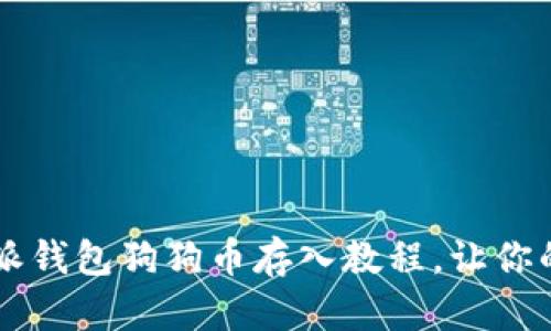 简单易懂的比特派钱包狗狗币存入教程，让你的投资之路更顺畅