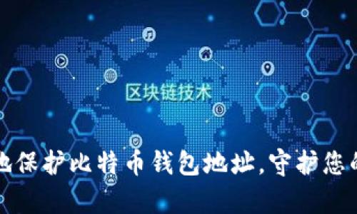 如何安全地保护比特币钱包地址，守护您的数字财富