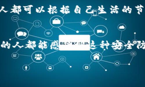 tiaoti如何在Loc比特币钱包中设置或更改双重验证/tiaoti  
Loc比特币钱包,双重验证,安全措施/guanjianci  

引言：数字资产的安全守护  
在数字货币的世界中，安全性是一道雷池。在这条充满机遇的道路上，比特币已经成为越来越多人投资的对象。然而，除了购买和交易，比特币钱包的安全保护同样至关重要。Loc比特币钱包作为其中的一款，提供了双重验证功能，像一把加固的锁，把投资的资产紧紧锁在里面。本文将详细介绍如何在Loc比特币钱包中设置或更改双重验证，帮助你更好地守护你的数字财富。  

什么是双重验证？  
在深入设置之前，我们需要明确一个概念：什么是双重验证？双重验证，通常被称为2FA（两步验证），是一种安全机制。在你每次尝试登录、转账或者执行其他重要操作时，除了输入密码之外，你还需通过手机短信、手机应用或者其他手段输入额外的验证码。这样的双重锁可以有效降低黑客入侵的风险，因为即使有人掌握了你的密码，没有那第二重验证的“钥匙”，他们仍然无法进入你的钱包。  

为何使用双重验证？  
在《黑客帝国》中，尼奥面临着选择红色药丸还是蓝色药丸的抉择，而在现实生活中，大家也应面对数字金融环境中的选择。开启双重验证，意味着你选择了“红色药丸”，承认数字资产世界的风险，并努力保护自己。不使用双重验证就相当于在晨雾中独自走在一座老桥上，你无法确定这座桥的安全性；而开启了双重验证，便如同多了一道可以信赖的护栏，增强了安全感。  

步骤一：登录Loc比特币钱包  
首先，你需要打开Loc比特币钱包的官方网站或手机应用。怀着一点小期待的心情，你输入了账户的登录信息，就像打开一扇宝藏阁的门，等待探索新的世界。确保使用安全的网络环境，避免在公共Wi-Fi下进行这些操作，以降低安全风险。  

步骤二：进入安全设置  
登录成功后，你会看到首页清晰的界面，感受着每个按钮背后藏着的科技感。寻找“设置”或“安全设置”选项，通常位于主页的右上角或侧边栏。点进去，就像穿过一扇隐蔽的门，进入了保护隐私和资产的秘境。  

步骤三：启用双重验证  
在安全设置页面中，向下滑动，找到有关双重验证的选项。点击“启用双重验证”，这一步就如同在房门上添加了第二道锁。你可能会被要求选择验证方式，有的选项包括手机短信、谷歌验证器或其他身份验证应用。选择一个你感到最方便且安全的选项。  

步骤四：绑定手机或选择验证应用  
如果你选择了手机短信验证，你将需要输入你的手机号码。确保这个号码是你经常使用和不能轻易更换的。接下来，钱包会发送一条验证码到你的手机上，输入这个验证码以确认你拥有这个号码。这一步犹如银行卡绑定了自己的身份证，确保真正的你在管理这笔资产。  

步骤五：保存安全备份  
启用双重验证后，钱包可能会提供一个备份代码或二维码。这是你在丢失手机或无法接收验证码时的一道保险。建议将其保存在安全的地方，或许可以写在笔记本上，藏在家中某个隐蔽的小角落，就如同在地下室隐藏了一箱黄金，只有信得过的人才能找到。  

步骤六：完成设置  
完成上述步骤后，双重验证就已启用。每当有重要操作时，你都会收到验证请求。这时，你将会明白，这不是麻烦，而是对自身财产的必要保护。就像拥抱了温暖的阳光，感受到了安全的甜蜜。  

如何更改双重验证设置？  
如果你需要更改已设置的双重验证方式，比如更换手机号码或验证工具，重复登录Loc比特币钱包的步骤，进入“安全设置”。在双重验证的选项中，通常会提供更改或取消的功能。每个人都可以根据自己生活的节奏和环境的变化，灵活调整这把锁的形式。  

结语：安全的意识与日常习惯  
在数字货币的世界中，安全意识永远是第一位的。通过Loc比特币钱包的双重验证，我们仿佛为自己的财富筑起了一道强有力的围墙，让心中的不安少了些许。希望每一个使用Loc钱包的人都能感受到这种安全防护带来的安心，让我们在这条充满冒险与机遇的道路上，走得更坚定、更从容。  

记住，安全不是一时的决定，而是一种生活的习惯。持续关注自己的安全设置，随时提高警惕，才能让你在这晨雾织就的数字金融世界中，始终走在光明大道上。  