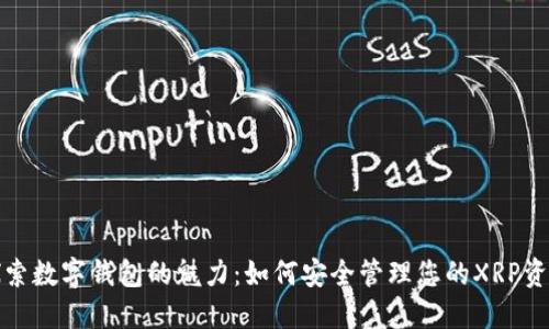 探索数字钱包的魅力：如何安全管理您的XRP资产