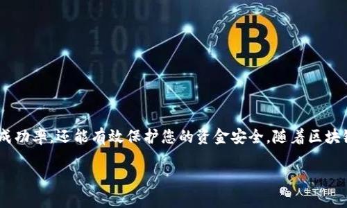 由于您提到的是特定的交易平台和加密货币相关内容，我将为您提供一些关于如何在TP钱包中进行TRX（波场）交易的指导。以下是有关此过程的一些基本步骤和说明。

什么是TP钱包？
TP钱包是一款支持多种加密货币的移动钱包，特别是波场（TRON）生态系统内的数字货币。它为用户提供了安全存储、快速交易和去中心化应用（DApp）的访问等功能。通过TP钱包，用户能够方便地管理他们的资产，并参与到波场生态中的各种活动，如交易、投票和收益挖矿等。

如何在TP钱包中创建账户
在开始交易之前，您需要先创建一个TP钱包账户。以下是详细步骤：
ol
    listrong下载TP钱包：/strong前往应用商店（如Google Play或Apple App Store），搜索“TP钱包”并下载。/li
    listrong创建新钱包：/strong打开应用程序，点击“创建钱包”选项，系统将提示您设置一个强密码，并为您生成助记词。请务必将助记词保存在安全的地方，因为它是恢复您钱包的唯一方式。/li
    listrong确认助记词：/strong按照系统提示，确认您记录的助记词，这一步是确保您真的掌握了恢复钱包的方法。/li
/ol

如何充值TRX到TP钱包
充值TRX到TP钱包是进行交易的第一步。您可以通过以下方式进行充值：
ol
    listrong从其他钱包转账：/strong如果您已经在其他钱包（如Binance、Huobi等）中持有TRX，您可以复制TP钱包中的TRX地址，并将TRX转账到该地址。/li
    listrong购买TRX：/strong您还可以选择通过TP钱包直接购买TRX，按照钱包中的购买步骤操作，输入金额后直接付款。/li
/ol

进行TRX交易的步骤
在钱包中充值并验证您的TRX余额后，您就可以开始进行交易了：
ol
    listrong选择交易对：/strong打开TP钱包，进入“交易”或“市场”选项，查找您想要交易的资产和TRX的交易对（例如，TRX与USDT的交易）。/li
    listrong选择买入或卖出：/strong根据您的需求，选择“买入”或“卖出”按钮。/li
    listrong输入交易数量：/strong在弹出的窗口中输入您希望买入或卖出的TRX数量，并查看交易的实时价格和手续费。/li
    listrong确认交易：/strong检查所有输入信息无误后，点击确认按钮。此时您的交易请求将被提交。/li
    listrong查看交易状态：/strong您可以在“交易记录”中查看您的交易是否成功。如果状态显示“已完成”，则表示交易成功。/li
/ol

如何提取或提现TRX
一旦您完成了交易并获得TRX，您可能希望将其提取到其他平台或钱包。以下是提现TRX的步骤：
ol
    listrong选择提现功能：/strong在TP钱包中，找到“提现”或“发送”功能。/li
    listrong输入接收地址：/strong复制并粘贴您要提现的目标钱包地址，务必确认地址的正确性，以防资产丢失。/li
    listrong输入提现数量：/strong输入您希望提现的TRX数额，系统会自动显示相关的手续费。/li
    listrong完成交易：/strong确认所有信息后，进行指纹验证或密码输入，确认提现。/li
/ol

如何确保TRX交易的安全性
在数字资产交易中，安全永远是首要考虑的问题。以下是一些保护您钱包安全的建议：
ul
    li使用强密码，并定期更改。/li
    li不要泄露您的助记词或私钥，永远不要将其分享给任何人。/li
    li开启双重身份验证（2FA），为您的钱包增加额外的安全层。/li
    li定期更新TP钱包到最新版本，以确保您获得最新的安全修复。/li
/ul

总结
在TP钱包中进行TRX交易的过程相对简单明了，包括创建账户、充值、交易和提现等步骤。通过了解每个环节的详细操作，您不仅可以提高交易的成功率，还能有效保护您的资金安全。随着区块链技术的发展，积极参与数字资产交易将为您带来更多的机会和可能性。在进行交易时，请务必保持警惕，并做足功课，以确保您的投资是明智的。

以上内容为您详细介绍了在TP钱包中进行TRX的交易流程和相关安全注意事项。如果您还有其他问题，欢迎随时询问！