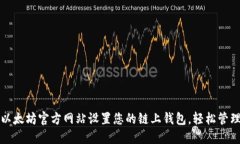 如何通过以太坊官方网站设置您的链上钱包，轻