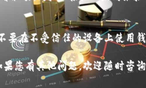 要将以太坊私钥导入钱包，您需要遵循以下步骤。不同的钱包可能会有不同的操作界面和步骤，但一般来说大致流程相似。下面将详细介绍如何在常见的钱包中导入以太坊私钥。

1. 选择适合的钱包
首先，您需要选择一个合适的以太坊钱包。常见的钱包包括但不限于：strongMetaMask/strong、strongMyEtherWallet/strong、strongTrust Wallet/strong等。这些钱包都支持以太坊的私钥导入。

2. 下载并安装钱包
以MetaMask为例，首先在浏览器中下载并安装Chrome扩展，或者在手机应用商店下载手机应用。确保从官方渠道下载以避免安全风险。

3. 创建或恢复钱包
打开钱包后，您通常会看到选项，让您创建一个新的钱包或恢复已有的钱包。选择“恢复钱包”选项。

4. 导入私钥
在“恢复钱包”的过程中，系统会要求您输入私钥。此时，您可以将您的以太坊私钥粘贴到指定的输入框中。请确保没有空格并且私钥无误，你的私钥看起来应该是一个由64个十六进制字符组成的字符串。

5. 确认和完成操作
输入私钥后，点击“导入”或“确认”；系统通常会要求您设置一个新密码来保护钱包。在设置好密码后，您就成功导入了您的以太坊私钥。

6. 验证钱包地址
导入完成后，您应该能够看到与您的私钥关联的以太坊地址。您可以通过在钱包中查看余额或发送/接收以太坊来验证钱包的正确性。

7. 安全措施
导入私钥后，请立即采取安全措施，以确保您的资产安全。切勿将私钥分享给他人，也不要在不受信任的设备上使用钱包。定期备份您的钱包信息，并使用强密码和双重验证等方法增加安全性。

通过以上步骤，您应该能顺利将以太坊私钥导入钱包。希望这些信息对您有所帮助！如果您有其他问题，欢迎随时咨询。