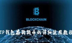 TP钱包存狗狗币的详细使用教程