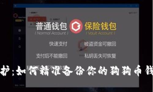 安全守护：如何精准备份你的狗狗币钱包密钥