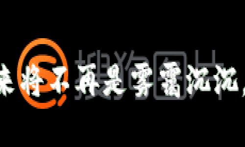 如何解决TP钱包授权问题，让您的资产安全无忧

TP钱包, 授权, 资产安全/guanjianci

引言：资产安全的重要性
在这个数字货币飞速发展的时代，个人资产的安全性成了每一个用户心头的痛。尤其是在使用TP钱包等数字资产钱包时，授权管理便成为了保护数字资产安全的重要一环。每一次复杂的授权设置，犹如在晨雾中的老桥，一不小心就可能迷失方向，导致不必要的损失。因此，了解如何管理您的TP钱包授权，确保每一次操作都如在阳光明媚的桥上，稳健而安全，是每个用户必须掌握的技能。

TP钱包：数字资产的守护者
TP钱包，作为众多用户管理数字资产的主要工具，因其便捷性及高安全性而受到青睐。想像一下，它就像一个精致的宝箱，轻巧又坚固，但却需要我们用心去管理钥匙，也就是授权的设置。用户在使用TP钱包时，常常面临一个重要的问题：一次次的授权是否会对资产安全造成威胁？在这条探索之路上，我们必须时刻关注如何正确使用这个“宝箱”，以确保它不会被不法之徒打开。

为什么TP钱包会一直请求授权
当您在TP钱包中进行操作时，如交易、转账或兑换代币，钱包会请求相应的授权。这就如同进入一个古老的庭院，门口总会有守卫向您询问身份。若是解锁权限，您便顺利进入，反之则需停留在门口。TP钱包的设计初衷是为了保护用户的资产，确保所有的资金操作都经过用户的同意。可是，若发现TP钱包不断请求授权，可能意味着授权设置未得到正确保存，或者是某些服务需要重新授权。

解决TP钱包授权问题的方法
那么，当我们遇到TP钱包一直授权的情况时，该如何应对呢？以下是几种有效的方法，可供您参考：

h41. 检查网络连接/h4
偶尔，网络不稳定可能导致钱包的请求无法正确执行，就如同小溪中的石头阻碍了水流的畅通。确认您当前的网络连接状态，无论是WiFi还是流量，确保其畅通无阻，能及时发送和接收数据，是解决问题的首要步骤。

h42. 更新钱包应用/h4
软件更新就像给老旧的设备换个新装，能有效修复存在的漏洞，并提升使用体验。您可前往应用商店检查TP钱包是否有新版本，及时更新至最新版本，既能解决授权请求的问题，也能提升钱包的安全性。

h43. 清除缓存和数据/h4
清理缓存就像给您的书桌整理出一片干净的空间，能够让您更专注于当前的任务。在TP钱包设置中找到“清除缓存”选项，进行清理后重新启动应用，时常能kickstart（激活）那些停滞的流程。

h44. 重新登录账户/h4
有时候，您的账户就像一扇铁门，偶尔需要推动一下才能打开。尝试登出您的TP钱包账户后，再重新登录，看看问题是否迎刃而解。

h45. 检查授权设置/h4
如果您的TP钱包如古老的雕像矗立不动，则需仔细审查自己的授权设置。进入设置页面，检查过去授权的应用及其权限，确保它们符合您的需求。及时撤销不必要的授权，就如同给自己的资产投资上了安全锁，严格把守每一个入口。

h46. 联系客服/h4
对于仍无法解决的问题，寻求官方支持是个明智的选择。TP钱包的客服团队就像您的私人顾问，能够手把手地指导您走出困境。在官方网站上查找联系方式，或者通过社交媒体与他们取得联系。

预防为主：如何维护TP钱包授权的日常管理
解决了授权问题的同时，如何在日常生活中维护好TP钱包的安全同样值得关注。以下是几点建议，帮助您在使用TP钱包时保持警惕，确保资产安全：

h41. 定期更换密码/h4
在网络世界的辽阔大海中，时常更换密码如同给您的船只加固防护网，能够有效抵御潜在的攻击。定期更新密码，并确保其足够复杂，使得他人难以破解，是保护您的资产基础。

h42. 开启双重身份验证/h4
双重身份验证就如同为您的后院加装一道高墙，即使有恶意者靠近也难以入侵。TP钱包支持的多种身份验证方式，不妨积极启用，确保每一次重要操作都需经过双重确认，从而加大安全防意。

h43. 及时了解市场动态/h4
了解数字货币市场的潮起潮落，并随时关注TP钱包的动态信息，能让您如同站在山巅，俯瞰全局，把握每一个机会。无论是政策变化还是市场崩盘，及时反应能够帮助您更好地管理自己的资产。

h44. 教育自己，了解风险/h4
对数字资产投资的教育就如同训练自己的耳朵倾听大海的声音，辨别其中的风浪。不断学习相关知识和技术，应对潜在风险，成为一名合格的数字资产投资者。

结论：保护数字资产是每个用户的责任
总结一下，TP钱包授权问题虽看似小事，但背后蕴藏的却是用户对自身资产的认知与管理。通过定期检查、更新和学习，您能够为自己的数字资产铺设一条安全之路。在这条道路上，未来将不再是雾霭沉沉，而是阳光明媚，您可以自信地行走其中。