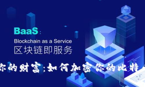 保护你的财富：如何加密你的比特币钱包