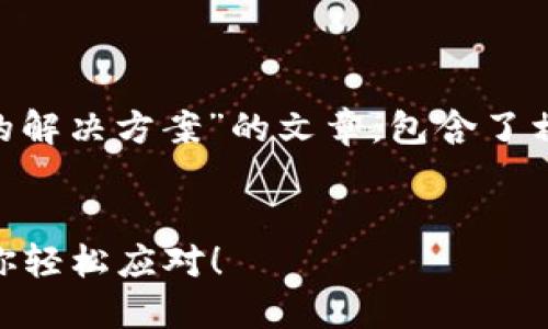 下面是一篇关于“T P 钱包版本到期的解决方案”的文章，包含了相关的细节和建议，希望对您有所帮助。

文章
T P 钱包版本到期？三步解决方案带你轻松应对！