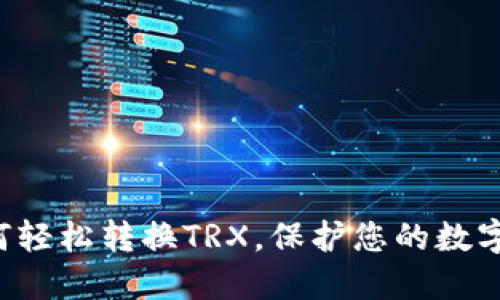 冷钱包如何轻松转换TRX，保护您的数字资产安全！