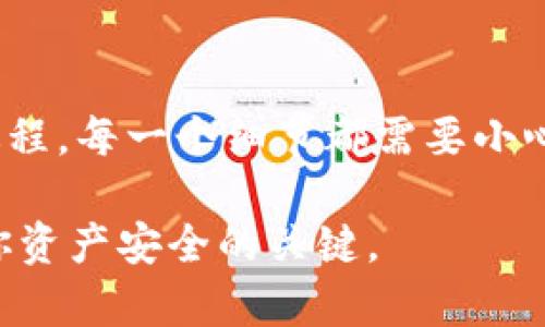 要将比特币放入钱包，首先需要了解这背后的基本流程，以及选择合适的钱包类型。接下来，我将详细介绍如何将比特币安全地存放到钱包中。

1. 选择合适的钱包类型

比特币钱包有多种类型，包括热钱包和冷钱包。热钱包是指在线钱包，可以方便地进行日常交易，而冷钱包则是离线存储，安全性更高，适合长期投资。选择钱包的类型取决于你的使用需求。

常见的热钱包有手机应用程序（如Coinbase、Blockchain.info）、网页钱包（如Coinbase）和桌面客户端（如Electrum）。而冷钱包则包括硬件钱包（如Ledger、Trezor）和纸钱包。对于初学者，热钱包的使用更为便利；如果你希望用比特币进行长期投资，冷钱包是更好的选择。

2. 创建钱包

无论你选择热钱包还是冷钱包，第一步都是创建一个钱包账户。如果是热钱包，通常只需要下载应用程序或访问网站，按照指引完成注册和身份验证即可。对于冷钱包，购买后按照说明书进行设置，以确保生成的私钥和助记词的安全。

切记，私钥是你比特币的唯一访问方式，务必妥善保管！任何人获取你的私钥，就可以控制你的比特币。

3. 购买或获得比特币

想要放入钱包的比特币可以通过多种方式获得。你可以在交易所购买，通常需要进行身份验证，使用信用卡或银行转账将资金转入交易所账户。其他方式包括接受比特币作为商品或服务的支付，或是通过交易所的点对点市场，与其他用户直接交易。

4. 将比特币转入钱包

在成功获得比特币后，你需要将其转入钱包。获取你钱包的接收地址，通常在钱包界面可以找到。接收地址是由一串字母和数字组成的字符，确保在复制时没有错误。然后前往你购买比特币的交易所，找到“提取”或“发送”功能，将比特币发送到你的钱包地址。

在填写转账信息时，要仔细确认接收地址的准确性，因为一旦发送，资金将无法恢复。你可能还需要选择交易手续费，较高的手续费能加快交易确认时间。

5. 等待确认

在完成转账后，你需要等待区块链网络的确认。通常，交易需要6次确认，具体取决于交易所和网络的情况。一旦确认完成，你可以在钱包中看到你的比特币余额。

6. 保障钱包的安全

确保你的比特币钱包安全至关重要。对于热钱包，务必开启双重身份验证，定期检查账户活动，避免在公共Wi-Fi环境中进行交易。而对于冷钱包，切记妥善保管你的硬件，如有必要，可以将其存放在银行的保险箱中。

总结

将比特币存放到钱包中看似简单，但涉及的每一步都有其重要性。从选择钱包类型、创建钱包、购买比特币，到最终的转账过程，每一个细节都需要小心翼翼。通过采取适当的安全措施，你可以稳妥地保护和管理你的比特币资产。

通过以上步骤，相信你已经对如何将比特币放入钱包有了清晰的认识。在这个新兴的数字货币世界中，安全和谨慎是确保你资产安全的关键。