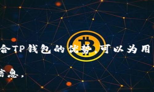 截至我的知识更新（2023年10月），TP钱包可以跨链转账到火币链，具体的过程和支持的功能可能会随着时间的推移而有所变化。下面我将详细说明这个话题。

TP钱包简介
TP钱包，全称“TokenPocket”，是一款支持多链数字资产钱包，旨在为用户提供安全便捷的加密货币存储和管理服务。用户可以通过TP钱包管理多种数字资产，包括以太坊、比特币、EOS等主流加密货币。此外，TP钱包还具备去中心化金融（DeFi）功能，让用户可以参与流动性挖矿、借贷等活动。

火币链概述
火币链是由火币集团推出的一条公链，致力于为数字资产的发行、交易和使用提供基础设施。火币链以其高效、低成本和安全性著称，吸引了众多开发者在其上部署去中心化应用（DApp）。火币链支持的多种Token标准让其用户能够轻松地进行资产的铸造与流通。

跨链转账的必要性
随着区块链技术的发展，不同公链之间的互通性变得愈发重要。跨链转账使得用户能够在不同区块链生态系统之间流动资产，提升了资金的流动性。用户在TP钱包中进行跨链转账，可以将资产从以太坊等链转移到火币链上，以便于利用火币链上的特定应用和服务。

如何在TP钱包中进行跨链转账
进行跨链转账的步骤通常包括以下几个方面：
ol
    li打开TP钱包，确保你已经创建了钱包并已备份好助记词。/li
    li在钱包界面，选择你希望转出的资产，并点击“发送”。/li
    li选择目标链（如火币链）和接收地址。确保该地址正确无误，以避免资产的丢失。/li
    li输入转账金额，确认交易费用，并提交交易。/li
    li耐心等待区块确认，根据不同链的情况，这个过程可能需要几分钟时间。/li
/ol

注意事项
在进行跨链转账时，需要特别注意以下几点：
ul
    li确保钱包支持的代币种类以及目标链的地址是正确的。/li
    li知道不同区块链的转账费用以及转账时间，避免在高峰期进行操作。/li
    li备份好你的助记词和私钥，确保在需要时能够找回钱包信息。/li
/ul

总结
总的来说，TP钱包的跨链转账功能为用户在不同区块链之间的资产流动提供了极大的便利。火币链作为一个重要的区块链平台，结合TP钱包的优势，可以为用户提供更多的投资和操作机会。随着区块链技术的继续发展，以及跨链协议的不断完善，未来的数字资产转移将更加便捷高效。

如果您有具体的操作问题或需要了解更多相关的信息，可以访问TP钱包的官方支持页面或火币链的文档，获取最新的操作指导和信息。