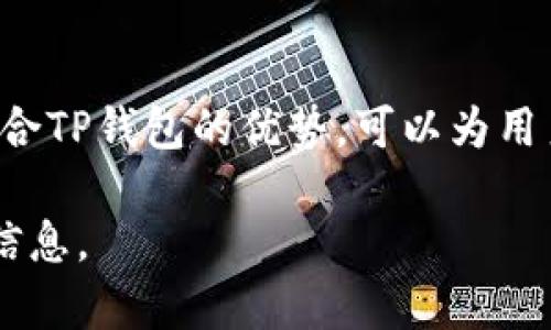 截至我的知识更新（2023年10月），TP钱包可以跨链转账到火币链，具体的过程和支持的功能可能会随着时间的推移而有所变化。下面我将详细说明这个话题。

TP钱包简介
TP钱包，全称“TokenPocket”，是一款支持多链数字资产钱包，旨在为用户提供安全便捷的加密货币存储和管理服务。用户可以通过TP钱包管理多种数字资产，包括以太坊、比特币、EOS等主流加密货币。此外，TP钱包还具备去中心化金融（DeFi）功能，让用户可以参与流动性挖矿、借贷等活动。

火币链概述
火币链是由火币集团推出的一条公链，致力于为数字资产的发行、交易和使用提供基础设施。火币链以其高效、低成本和安全性著称，吸引了众多开发者在其上部署去中心化应用（DApp）。火币链支持的多种Token标准让其用户能够轻松地进行资产的铸造与流通。

跨链转账的必要性
随着区块链技术的发展，不同公链之间的互通性变得愈发重要。跨链转账使得用户能够在不同区块链生态系统之间流动资产，提升了资金的流动性。用户在TP钱包中进行跨链转账，可以将资产从以太坊等链转移到火币链上，以便于利用火币链上的特定应用和服务。

如何在TP钱包中进行跨链转账
进行跨链转账的步骤通常包括以下几个方面：
ol
    li打开TP钱包，确保你已经创建了钱包并已备份好助记词。/li
    li在钱包界面，选择你希望转出的资产，并点击“发送”。/li
    li选择目标链（如火币链）和接收地址。确保该地址正确无误，以避免资产的丢失。/li
    li输入转账金额，确认交易费用，并提交交易。/li
    li耐心等待区块确认，根据不同链的情况，这个过程可能需要几分钟时间。/li
/ol

注意事项
在进行跨链转账时，需要特别注意以下几点：
ul
    li确保钱包支持的代币种类以及目标链的地址是正确的。/li
    li知道不同区块链的转账费用以及转账时间，避免在高峰期进行操作。/li
    li备份好你的助记词和私钥，确保在需要时能够找回钱包信息。/li
/ul

总结
总的来说，TP钱包的跨链转账功能为用户在不同区块链之间的资产流动提供了极大的便利。火币链作为一个重要的区块链平台，结合TP钱包的优势，可以为用户提供更多的投资和操作机会。随着区块链技术的继续发展，以及跨链协议的不断完善，未来的数字资产转移将更加便捷高效。

如果您有具体的操作问题或需要了解更多相关的信息，可以访问TP钱包的官方支持页面或火币链的文档，获取最新的操作指导和信息。