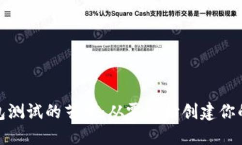 探索以太坊钱包测试的艺术：从零开始创建你的数字资产之旅
