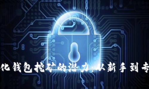 探索TP中心化钱包挖矿的潜力：从新手到专家的全指南