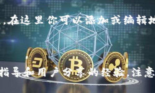 在TokenPocket钱包中，地址标签通常是用来为特定的加密货币钱包地址进行命名的，以便用户在多个地址之间快速识别和管理。具体填写地址标签的位置可能会因版本或界面更新而有所不同，但通常可以在以下步骤中找到：

1. **打开TokenPocket应用**：确保你已经下载并安装了TokenPocket应用，并用你的账户登录。

2. **选择钱包**：在主界面上，选择你要设置地址标签的钱包。这通常会在“钱包”或“资产”部分。

3. **进入详细信息**：找到钱包的详细信息页面。很多时候你可以通过点击钱包的名称或者图标进入。

4. **添加或编辑地址标签**：在钱包的详细信息页面中，寻找“地址标签”或“钱包名称”等相关选项。在这里你可以添加或编辑地址标签。

5. **保存设置**：完成后，确保你保存所做的更改。

如果你在操作过程中遇到困难，建议查看TokenPocket的官方帮助文档或社区论坛，获取更详细的指导和用户分享的经验。注意，确保在填写标签时，选择一个有意义且易于识别的名称，以便日后方便管理。