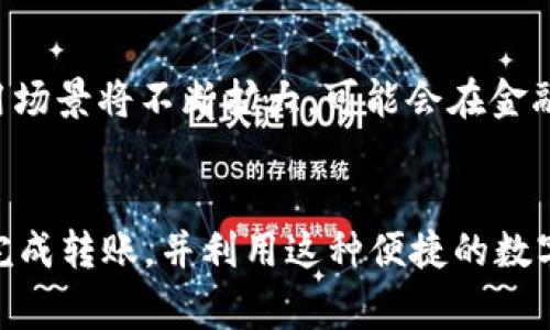 在使用钱包给别人转账USDT时，会发生以下几个方面的事情：

1. 转账的准备工作
在进行USDT转账之前，确保你拥有一个支持USDT的数字钱包。市场上有许多钱包可供选择，包括硬件钱包、软件钱包和交易所钱包。选择一个你信任的钱包并完成注册和身份验证步骤。你还需要确认余额中有足够的USDT，并了解当前的网络费用，确保转账能够顺利完成。

2. 了解USDT的特性
USDT（Tether）是一种与美元1:1挂钩的稳定币，这意味着1 USDT通常等于1美元。这种特性使得USDT在数字资产的世界中非常受欢迎，尤其是在交易和价值保存方面。使用USDT转账时，确保对方也同样能够接收USDT，并且了解这项资产的性质。

3. 执行转账操作
在钱包中，通常会有一个“发送”或“转账”的选项。在点击后，你需要输入对方的钱包地址和转账金额。确保钱包地址准确无误，任何错误都可能导致资金丢失。检查并确认交易的细节后，再选择发送。在这个过程中，你可能需要支付少量的网络手续费，具体取决于所选的区块链网络（如以太坊网络或波场网络）。

4. 转账后的确认过程
一旦发出转账请求，交易会在区块链上被打包并确认。不同的区块链网络有不同的确认时间，通常在几分钟到几小时之间。在此期间，你可以通过区块链浏览器追踪交易的状态，确认其是否成功。在交易完成后，对方的钱包中应该会即时显示新增的USDT余额。

5. 应对转账中的潜在问题
在转账过程中，可能会遇到一些问题，如转账失败、网络拥堵或对方钱包地址错误。如果转账失败，通常会在一定时间内自动返回到你的钱包中。如果地址错误，资金可能会永久丢失，所以在发送前务必仔细核对。

6. 了解转账的法律与税务责任
在某些地区，对数字资产的转账和交易可能会涉及法律与税务责任。确保你了解当地的法规，并保留相关的交易记录，以便未来需要时进行申报或查询。这可以避免不必要的法律问题或税务负担。

7. 转账的影响及实用性
USDT的便捷性使其成为日常交易和国际汇款的重要工具。与传统银行转账相比，使用USDT进行转账通常更快，费用更低。这使得在不同国家之间进行资金转移更加高效，如在跨境电商或自由职业者支付中均有所应用。

8. 未来展望
随着数字货币和区块链技术的不断发展，USDT及其他稳定币的转账将越来越普及。未来随著更多企业和消费者接受加密货币，USDT的使用场景将不断扩大，可能会在金融体系中扮演更加重要的角色。

总结
使用钱包给别人转账USDT是一项相对简单的操作，但在开始之前，需要做好充分的准备和了解相关的知识。通过正确的步骤，你可以顺利完成转账，并利用这种便捷的数字资产进行日常交易和资金转移。