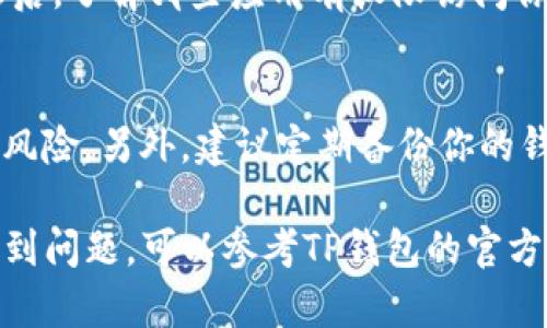 要更改TP钱包（TokenPocket）的权限设置，可以按照以下步骤进行操作。请注意，具体界面可能会因应用版本的不同而有所差异，但大致步骤是相似的。

步骤一：打开TP钱包应用
首先，在你的手机上找到并启动TP钱包应用。确保你使用的是最新版本，以保障所有功能和安全性。

步骤二：进入钱包设置
在应用的主界面，通常会有一个“设置”或者“我的”选项。点击进入钱包的设置页面，通常通过底部导航栏可以找到这一选项。

步骤三：访问权限管理
在设置页面，你会看到很多选项，如安全设置、资产管理、隐私保护等。在这里寻找“权限管理”或“应用权限”的选项，点击进入。

步骤四：修改权限设置
在权限管理页面，你能看到与各个DApp（去中心化应用）或合约相关的权限信息。选择你想要修改权限的具体DApp或合约，点击进入。随后，你可以根据需要调整它们的权限，比如限制或取消某种操作的权限。

步骤五：确认更改
在完成权限的修改之后，系统通常会要求你确认更改。请仔细检查自己的选择，确保没有误操作，然后确认设置。

步骤六：回顾权限设置
为了确保安全，建议定期检查你的权限设置，特别是在使用新的DApp或进行资产转移之后。了解哪些应用有权限访问你的资产至关重要，可以有效 mitigate 风险。

注意事项
在进行权限更改时，务必小心谨慎，因为不当的权限设置可能会导致资产的损失或安全风险。另外，建议定期备份你的钱包，以防数据丢失。

以上步骤提供了一个概述，帮助你顺利更改TP钱包的权限设置。如果你在操作过程中遇到问题，可以参考TP钱包的官方文档或寻求社区的帮助。